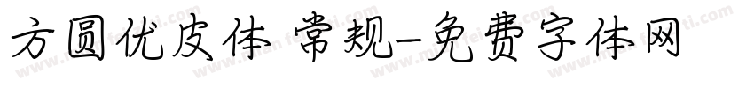方圆优皮体 常规字体转换